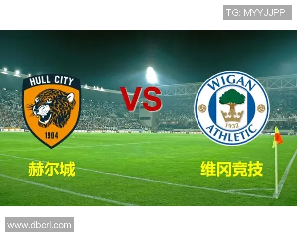 赫尔城与维冈激战正酣比分走势引人关注分析
